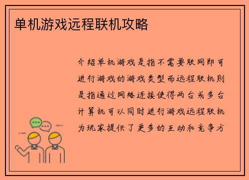 单机游戏远程联机攻略