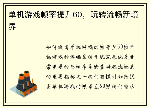 单机游戏帧率提升60，玩转流畅新境界