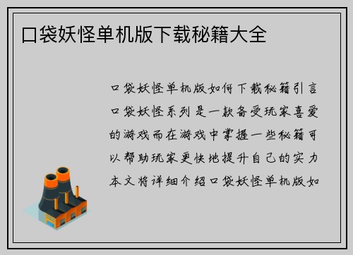 口袋妖怪单机版下载秘籍大全