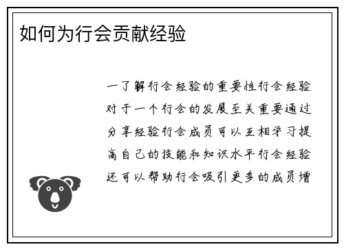如何为行会贡献经验