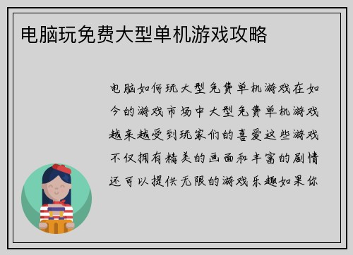 电脑玩免费大型单机游戏攻略
